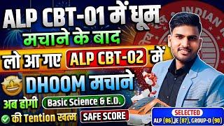 RRB ALP CBT-01 में DHOOM मचाने के बाद ALP CBT-02  की TENSION खत्म करने  आ गए #alp