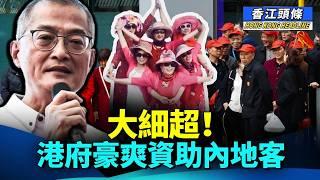 【合集】內地大媽：香港比大陸落後30年！太差勁！盧寵茂又被打臉 ；大細超！港府豪爽資助內地客來港旅行？#香江頭條合集 #盧寵茂 #香港落後 #香港一日遊