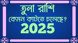 তুলা রাশি 2025 | Tula rashi 2025 bangla | 2025 কেমন কাটবে তুলা রাশির | #tularashi2025 #librasign2025