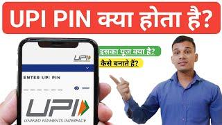 UPI PIN क्या होता है? | What is UPI PIN in Hindi | UPI PIN Explained in Hindi