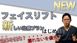 フェイスリフトの新しい治療プラン【腫れないを優先？】【効果を優先？】