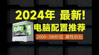 【2024年1月电脑配置】包你看懂！30分钟解析15套配置2k 3w价位，自己动手丰衣足食！