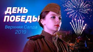 День Победы в Верхней Салде отметили с салютом | Видео vSalde.ru