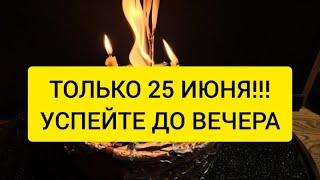  ТОЛЬКО 25 ИЮНЯ  Чистка души и тела от всех порч и проклятий 