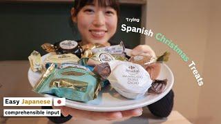 【Japanese Comprehensible Input】Easy Japanese :Trying Spanish Christmas Sweets