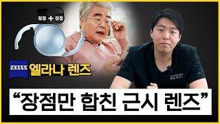 [백내장렌즈 고르기] 두 가지 렌즈의 장점만 합친 근시에게 좋은 '엘라나 렌즈'