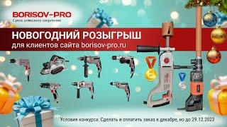Новогодний розыгрыш от BORISOV-PRO #borisovpro #новыйгод #призы