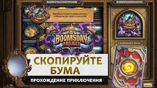 Hearthstone. Головоломки доктора Бума. Секретная лаборатория: Скопируйте Бума. Прохождение