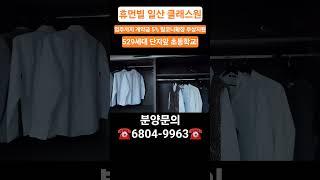 일산 신축 아파트 "휴먼빌 일산 클래스원"분양 #아파트 #경기도아파트 #임영웅