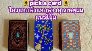 pick a card ใครแอบหึงแอบห่วงคุณเหตุผลแนวโน้ม#timeless #tarot #pickadeck