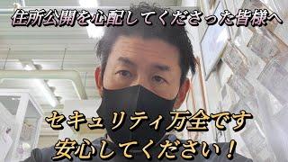 自宅の住所公開を心配してくださった皆様、大丈夫ですので安心してください！