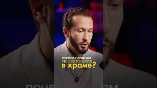 Что с тобой не так, если плохо в храме? #храм #религия