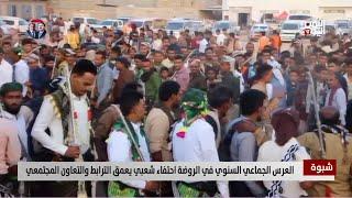 شبوة | العرس الجماعي السنوي في الروضة احتفاء شعبي يعمق الترابط والتعاون المجتمعي - تقرير: زبين عطية