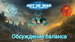 Обсуждение БАЛАНСА игры art of war 3 / конфа имба или дно !? Солярис , щит , или молот !?