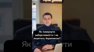 Як повернути заборгованість і не лишитись боржником?