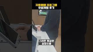 자동매매 무료체험 후기 #최신 #자동매매 #비트코인 #비트패스 #코인 #추천 #shrots