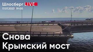 Снова Крымский мост. ЧВК, которой нет. Байкал без леса. 9 лет гибели Boeing 777 / Шлосберг live