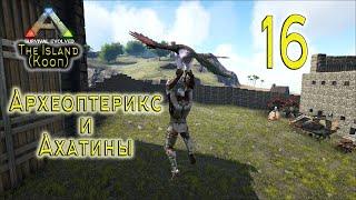 ARK Survival Evolved (The Island, кооп) #16 Археоптерикс и Ахатины