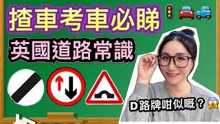 【英國道路常識】常用英文生字｜筆試必考題目｜香港vs英國考筆試｜類似路牌｜英國學車實錄｜英國生活