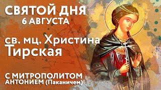 Святой дня. 6 августа. Святая мученица Христина Тирская.