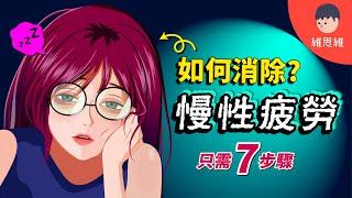 【為什麼你總是感到很累】 7步高效休息法！