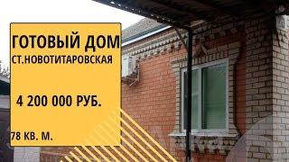 Продается дом в ст.Новотитаровская, Динской район