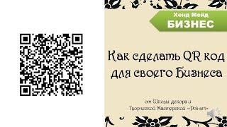 Как сделать QR код для своего Бизнеса + 40 бесплатных листинга при открытии этси магазина