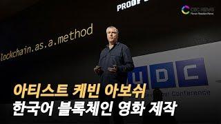 아티스트 케빈 아보쉬, 한국어 블록체인 영화 제작 / CBCNEWS, CBCTV