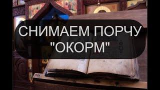 СНИМАЕМ ПОРЧУ ОКОРМ