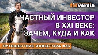 Частный инвестор в XXI веке: зачем, куда и как | Ян Арт. Finversia