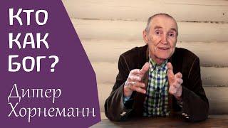 О времени Михаила. Что празднуем? Дитер Хорнеманн