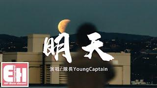 隊長YoungCaptain - 明天『我曾想忘記一切和你走到終點，但也抵不過你的心裡思緒萬千。』【動態歌詞Lyrics】