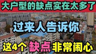 大户型的缺点实在太多了，过来人告诉你，这4个缺点非常闹心