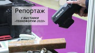 Репортаж с выставки «Технофорум-2020»