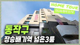  7호선동작구신축빌라｜거실과 주방이 완벽분리 된 넓은평수! 방들도 넓직해서 자녀분들과 거주하기 딱! 7호선 초역세권! [상도동2번]