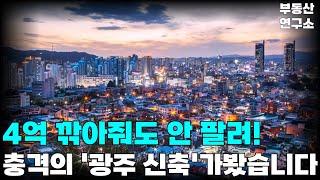 4억 깎아줘도 안 팔려…논란의 '광주 신축 현장' 가봤습니다 눈물의 광주 신축  전 재산 날릴 지경에 대성통곡하는 집주인들. 잔금없어 다 던진다[부동산 아파트 집값전망 하락 폭락]