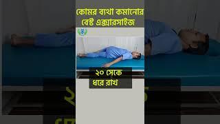 কোমর ব্যথার ব্যায়াম│ কোমর ব্যথার ঘরোয়া চিকিৎসা │কোমর ব্যথা কিভাবে ভালো হবে