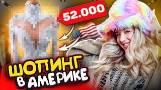 ШОПИНГ В АМЕРИКЕ! ТОП магазины В LA // В ШОКЕ от ЦЕН!