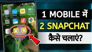 How To Use Two Snapchat | dual snapchat kaise chalaye | how to use dual snapchat | do snapchat