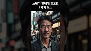 노년연애에 꼭 필요한 7가지 요소 #노년 #노년의삶 #노년연애 #노년사랑 #love