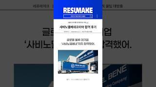 사비노델베네코리아 채용 합격사례 SavinoDelBene Korea