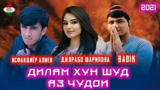 BADIK & Исфандиёр Алиев & Дилрабо Шарипова ( ДИЛАМ ХУН ШУД АЗ ЧУДОИ )