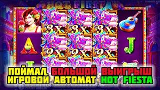 ПОЙМАЛ БОЛЬШОЙ ВЫИГРЫШ в игровой автомат Hot Fiesta. Покупные бонуски в игровой слот Хот Фиеста.