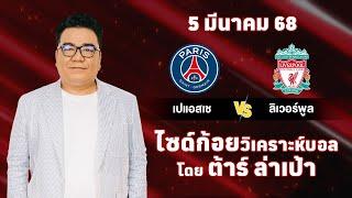 ไซด์ก้อย วิเคราะห์บอลวันนี้ โดย ต้าร์ ล่าเป้า (5 มีนาคม 68)