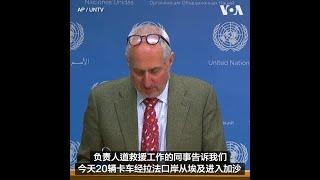 UN:更多救援卡车进入加沙