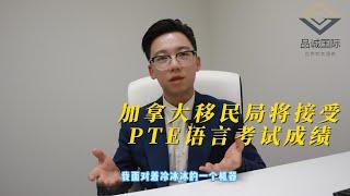 加拿大移民局即将接收PTE语言考试成绩