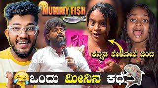 ಒಂದು ಮೀನಿನ ಕಥೆ  | MUMMY FISH | KANNADA REELS ROAST | SAGAR 2023