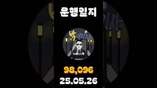 [운행일지] 대리운전 635일차 #대리기사 #박대리기사 #뚜벅이 #브이로그 #운행매출 #전동휠 #팔콘