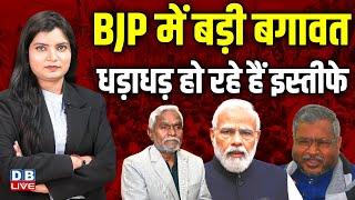 BJP में बड़ी बगावत, धड़ाधड़ हो रहे हैं इस्तीफे | Hemant Soren | PM modi | Champai Soren | #dblive