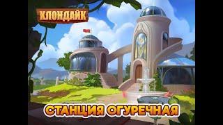 Станция Огуречная. Клондайк